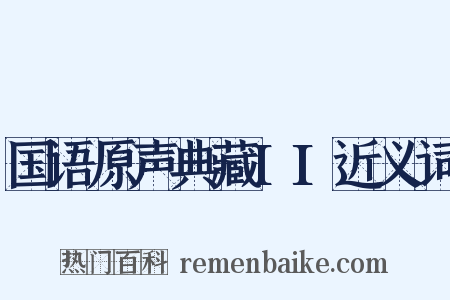 国语原声典藏II近义词是什么意思的图片